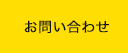 エンタイトルツーベース株式会社 お問い合わせ