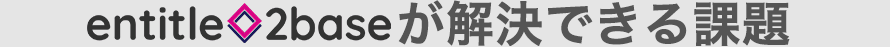 Cエンタイトルツーベース株式会社が解決できる課題
