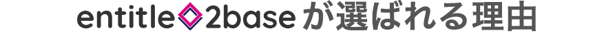 エンタイトルツーベース株式会社が選ばれる理由